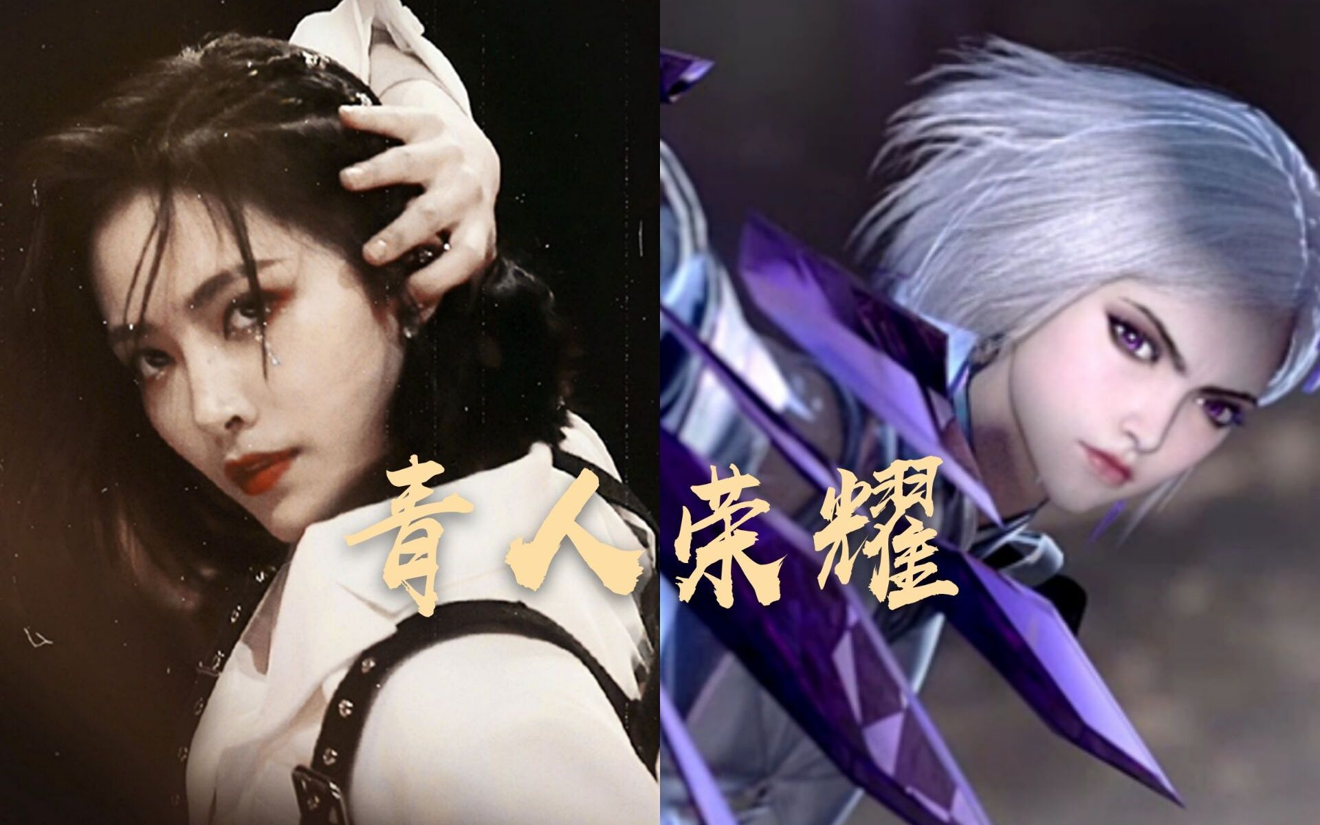 内娱x王者荣耀王者荣耀真人版青婧群像破壁联动