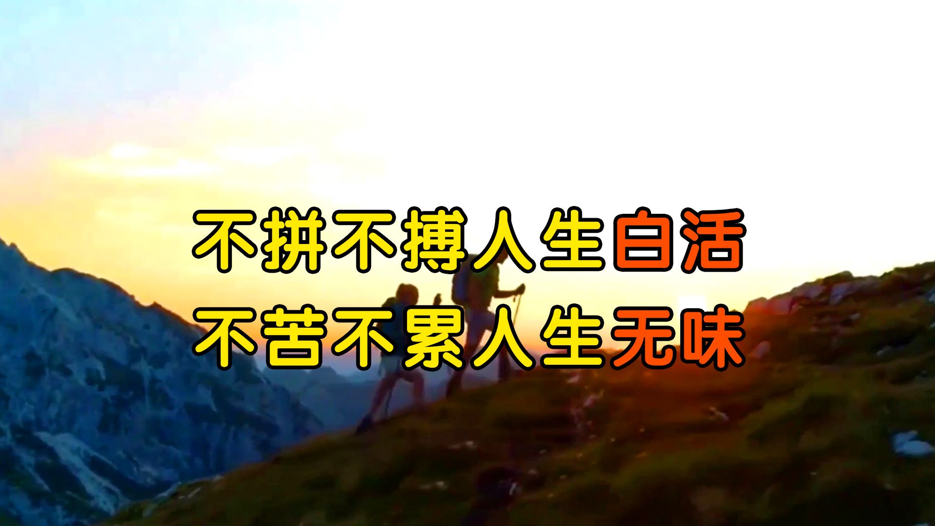 不拼不搏人生白活,不苦不累人生无味