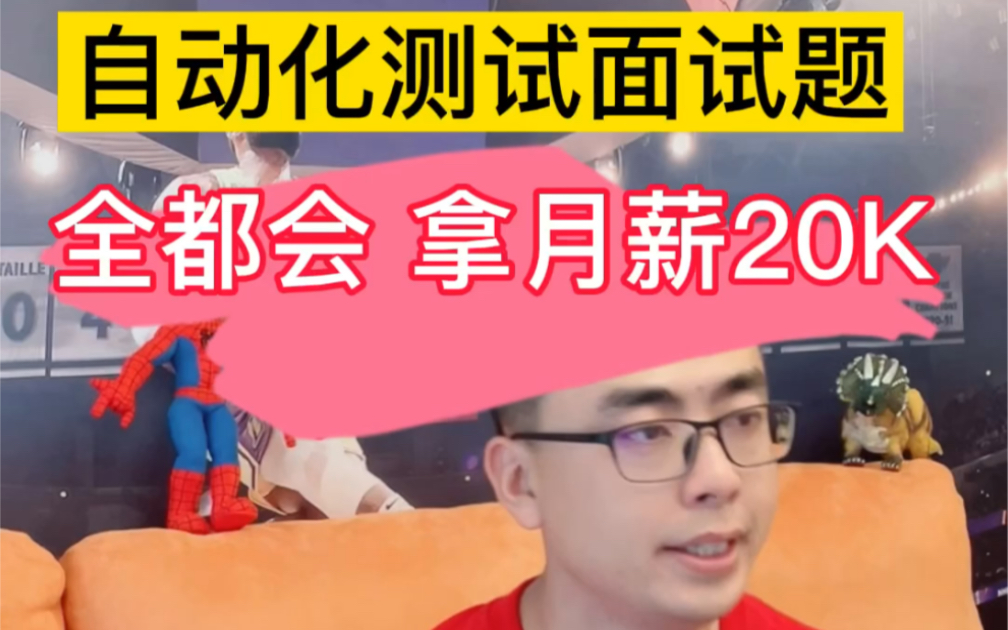 月薪20k的自动化测试面试题,你能答对几题?哔哩哔哩bilibili