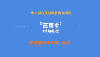 Télécharger la video: 【安徽省级高中心理健康优质课】在雨中