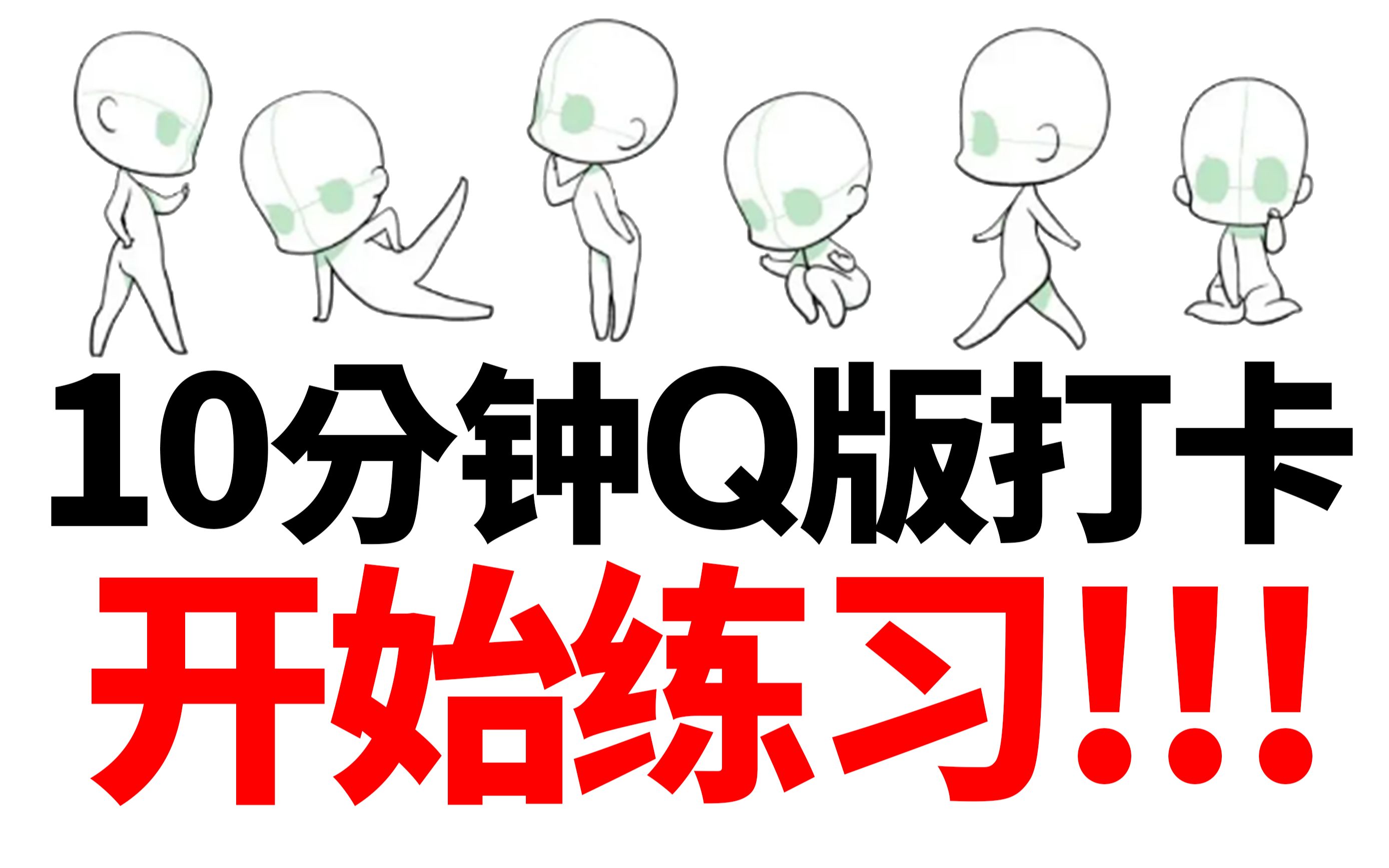 【Q版练习2】还在赖着不画画?每天10分钟彻底搞定Q版动态!哔哩哔哩bilibili