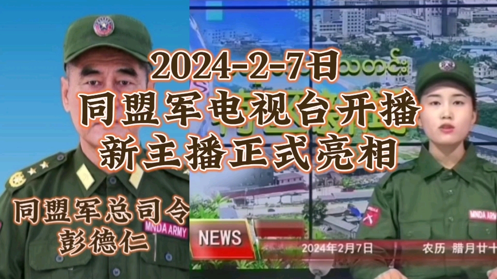 202427日:同盟军电视台开播,新主播正式亮相!哔哩哔哩bilibili