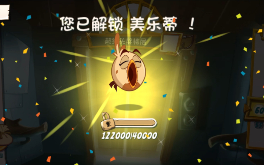 [图]【愤怒的小鸟2|Angry Birds2】财富塔闯到顶层 解锁新小鸟——美乐蒂