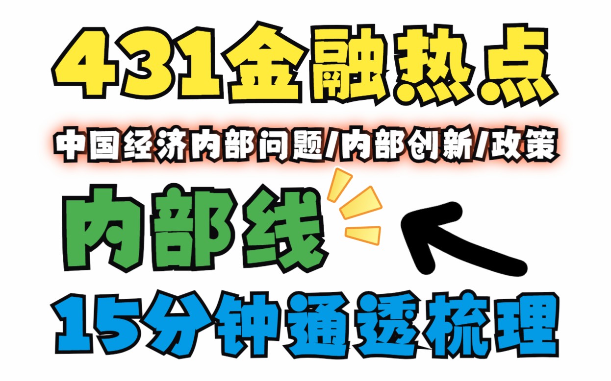 【24金专考研】金融热点第4场直播第1部分——内部线框架梳理:中国经济内部问题/中国经济内部创新/宏观经济政策/金融监管哔哩哔哩bilibili