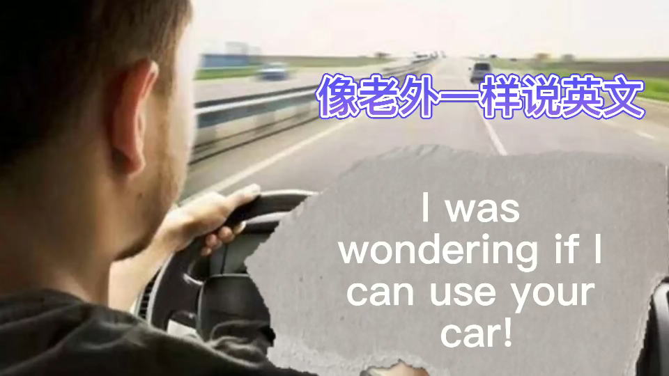 [图]像老外一样说英文-I was wondering if I can use your car?