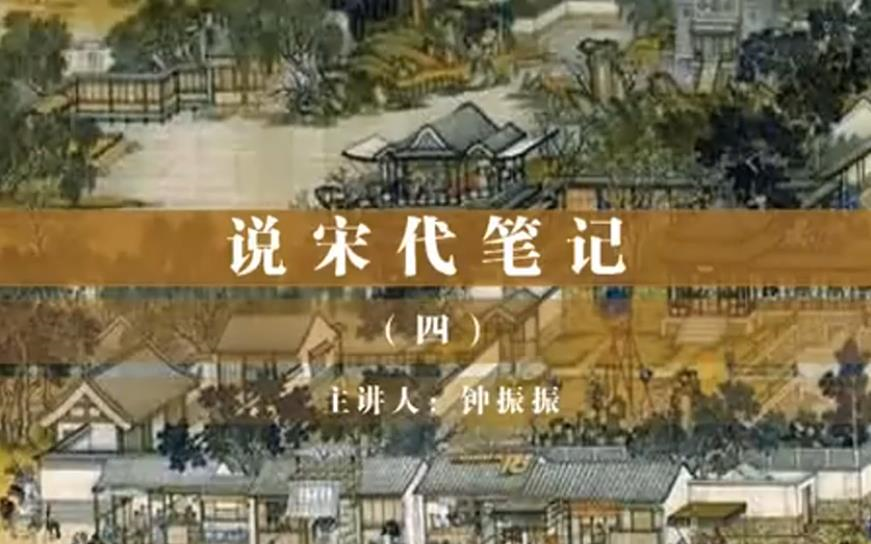 南京师范大学钟振振:宋代笔记哔哩哔哩bilibili