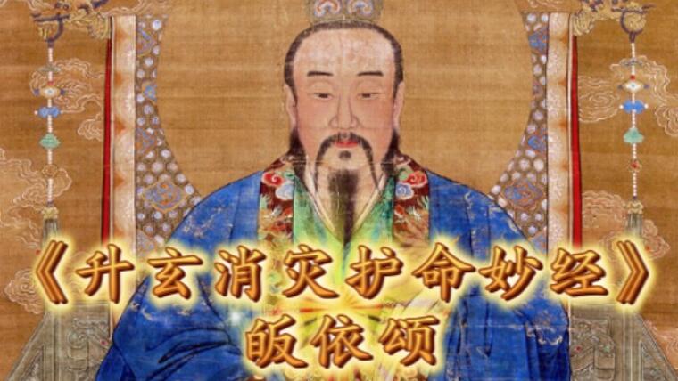 《太上洞玄灵宝升玄消灾护命妙经》皈依颂——唯愿神光常拥护·证盟今日守心人
