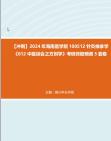 [图]【冲刺】2024年+海南医学院100512针灸推拿学《612中医综合之方剂学》考研终极预测5套卷真题