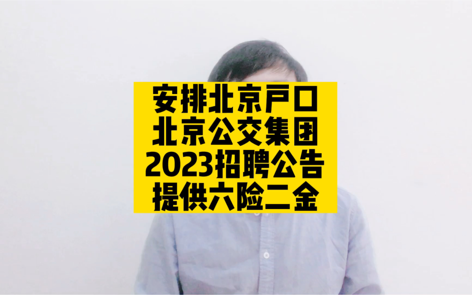 安排北京户口,北京公交集团2023招聘公告,提供六险二金哔哩哔哩bilibili