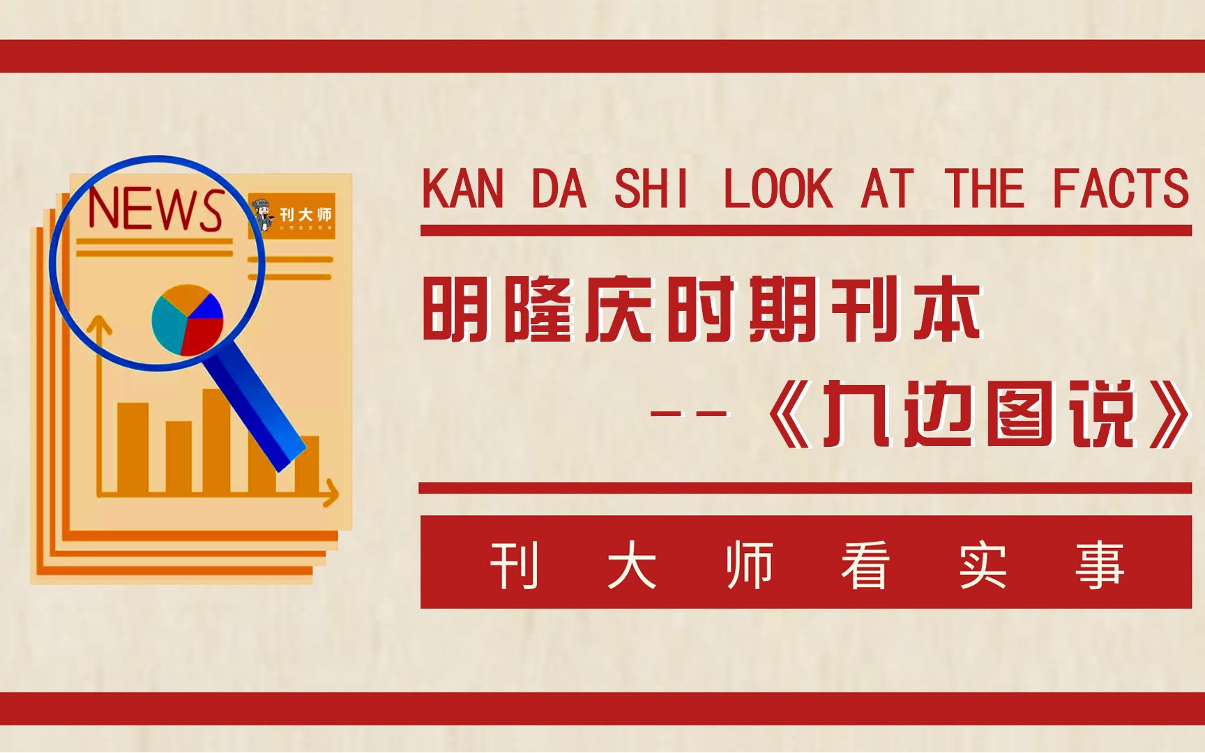 刊大师看实事:明隆庆时期刊本--《九边图说》?