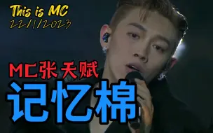 Download Video: 【最后一场This is MC】记忆棉-MC张天赋 22/1/2023