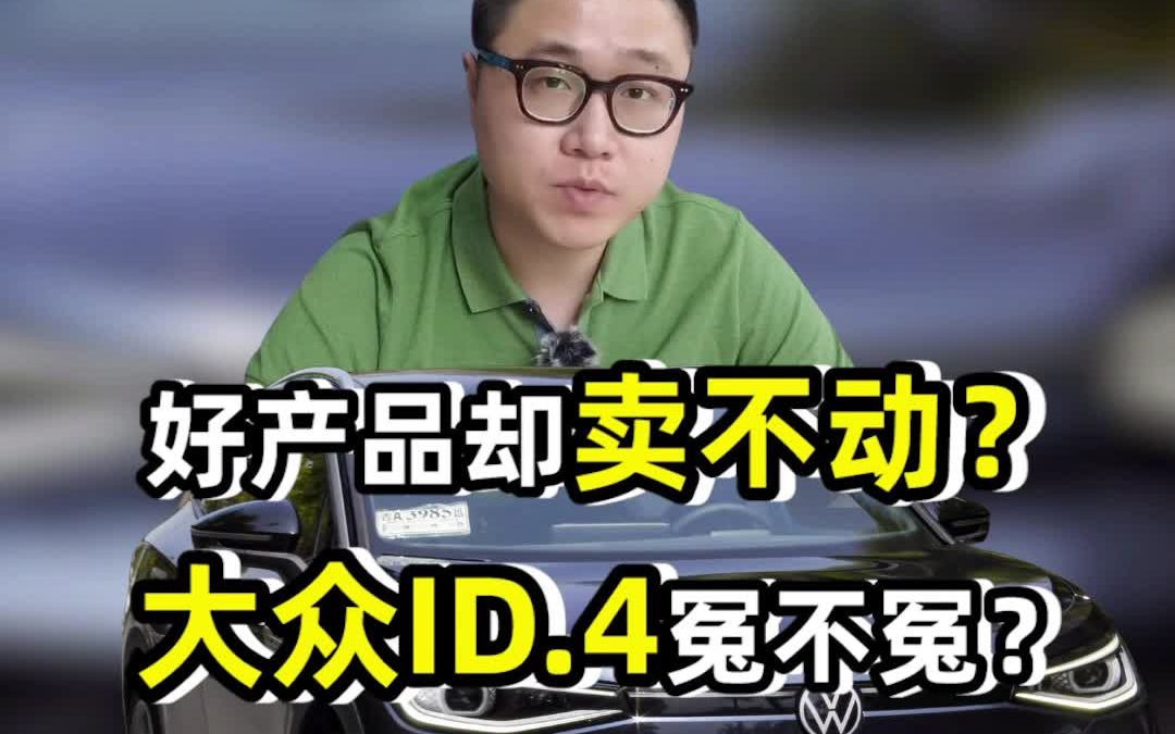 好产品却卖不动?大众ID.4冤不冤?哔哩哔哩bilibili