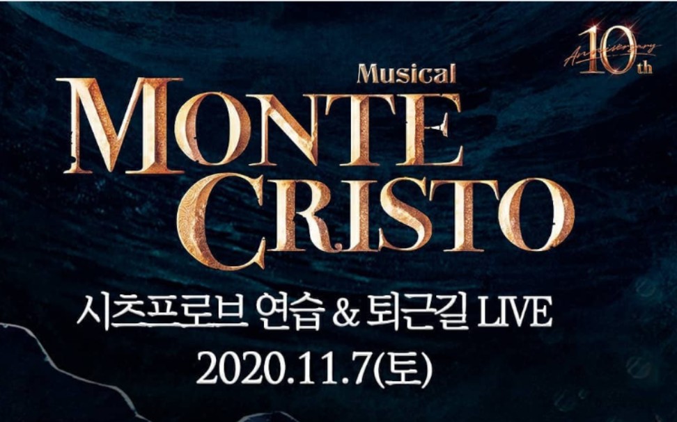 [图]【LIVE】2020韩版音乐剧《基督山伯爵 Monte Cristo》10周年 Sitzprobe 彩排视频 +下班 1080P全场无字