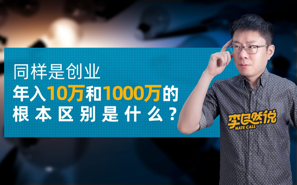 【李自然说】同样是创业,年入10万和1000万的根本区别是什么?哔哩哔哩bilibili