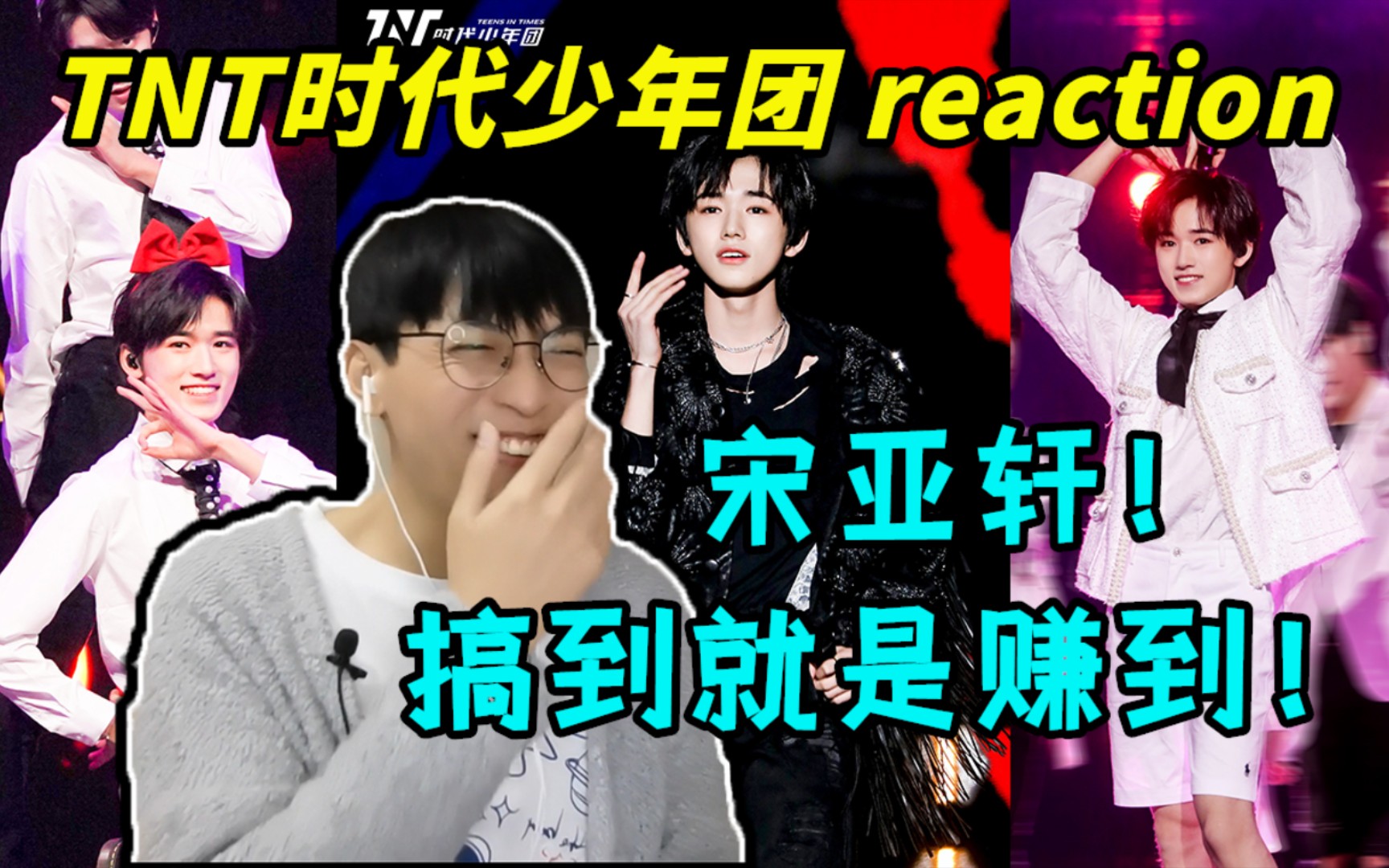 【时代少年团】宋亚轩直拍《凄美地》《爱的就是你》《yes or yes》reaction(打码版)哔哩哔哩bilibili