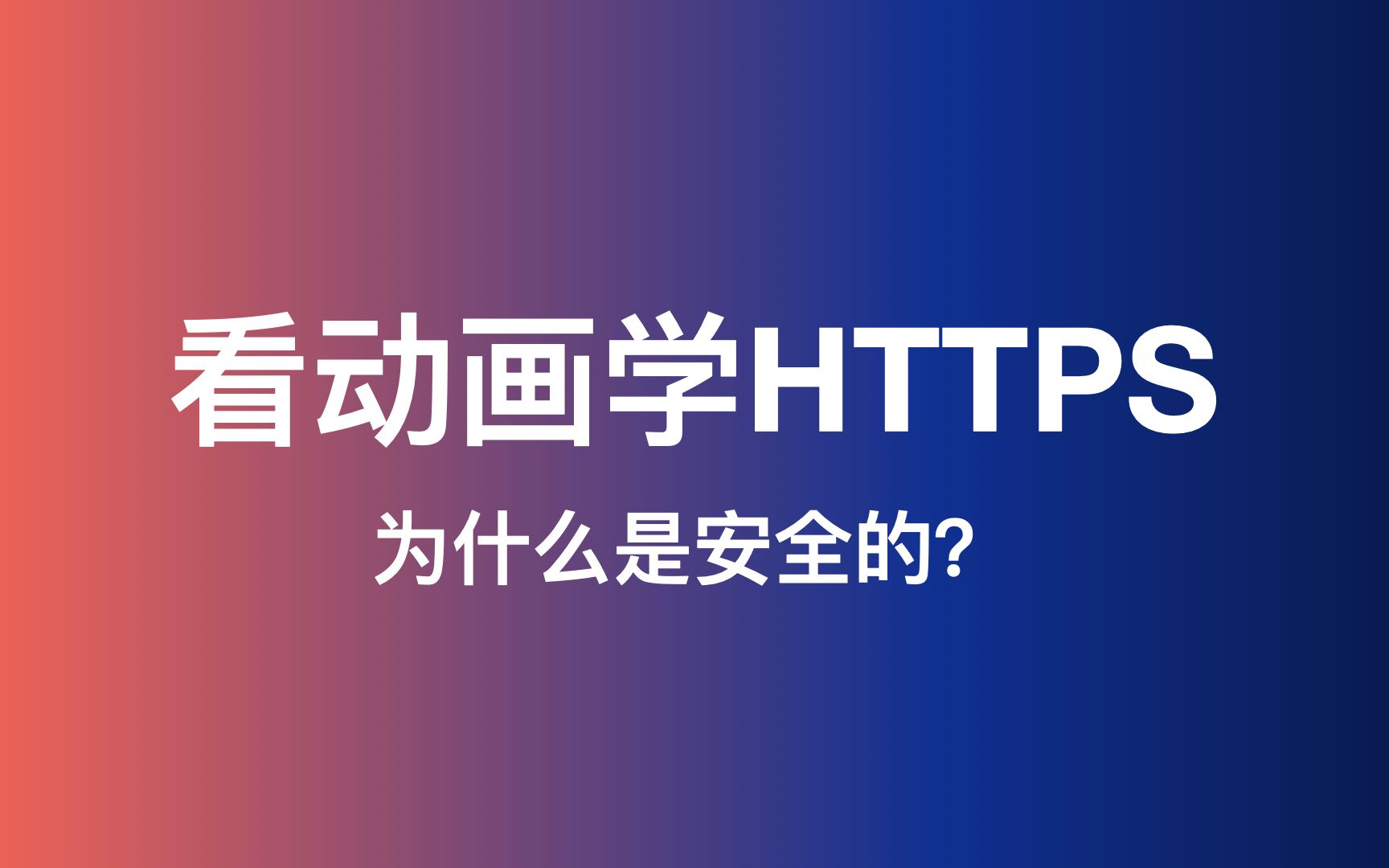 [图]HTTPS为什么是安全的？