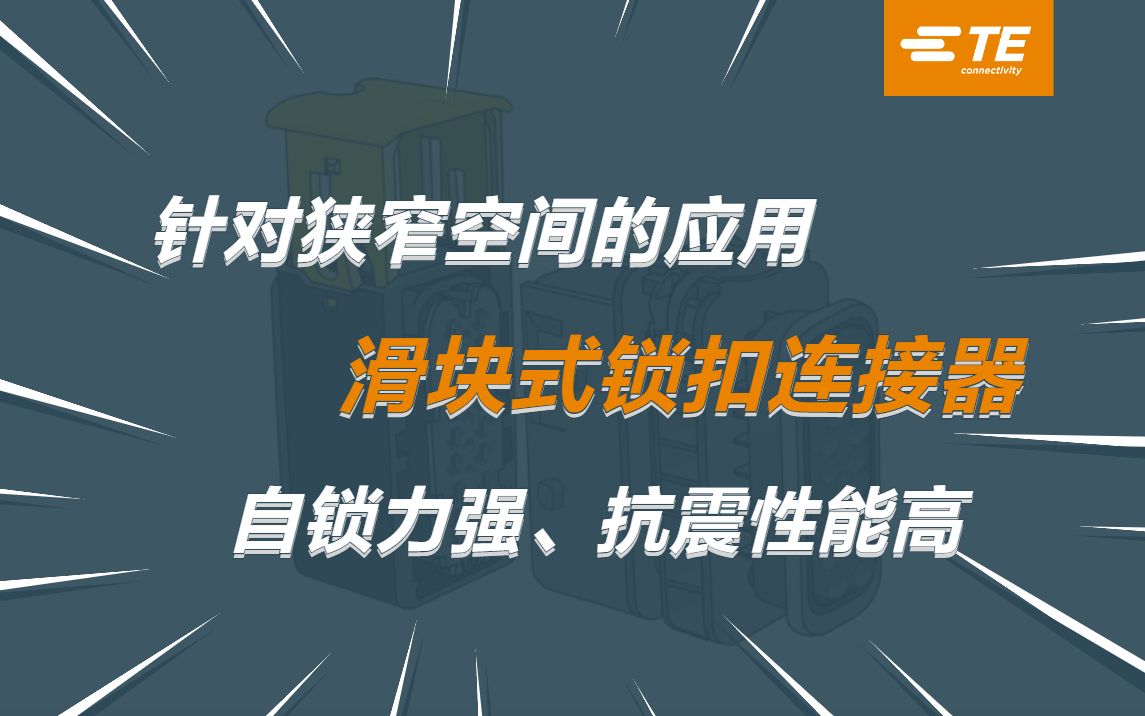 滑块式锁扣连接器有省力、自锁力强、抗震性能高等特点,它合适哪些应用领域呢?(四)哔哩哔哩bilibili