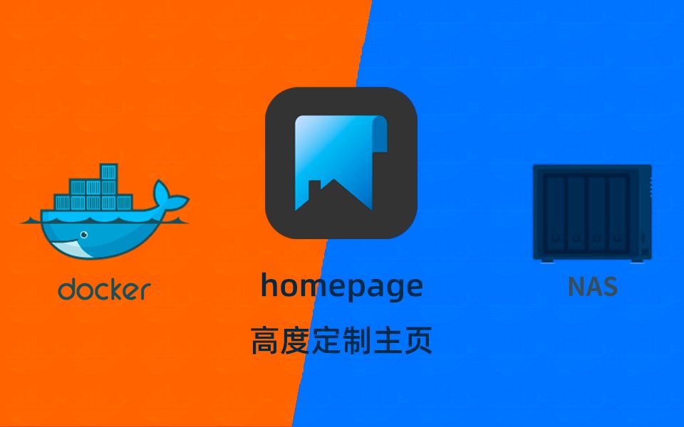 漂亮的NAS主页homepage群晖NAS使用docker部署哔哩哔哩bilibili