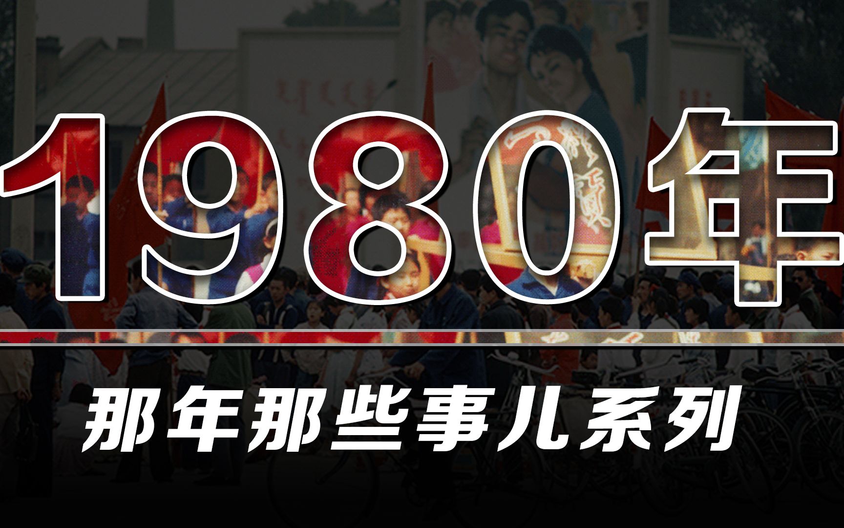 相约80年代,回望1980年,都发生了哪些大事件呢?哔哩哔哩bilibili