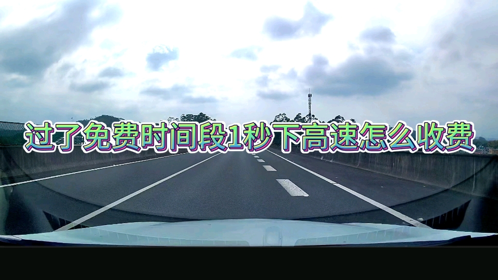 上高速免费下高速过了免费时间段1秒钟会怎么收费？