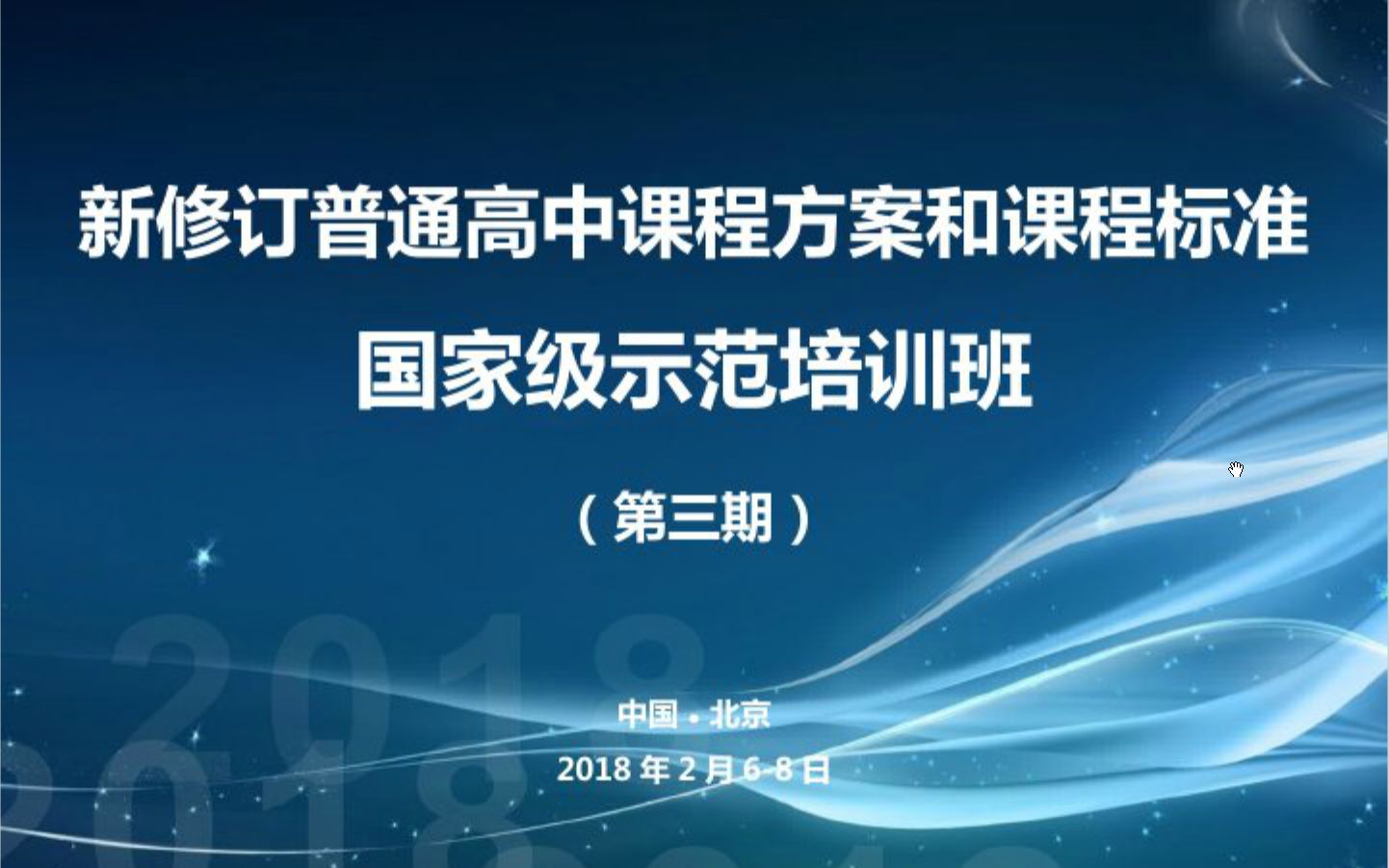 [图]新修订普通高中课程方案和课程标准国家级示范培训（高中地理）