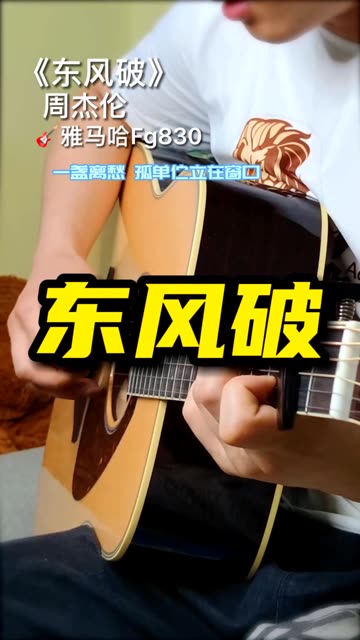 《东风破》周杰伦吉他指弹 雅马哈yamaha fg830音色试听