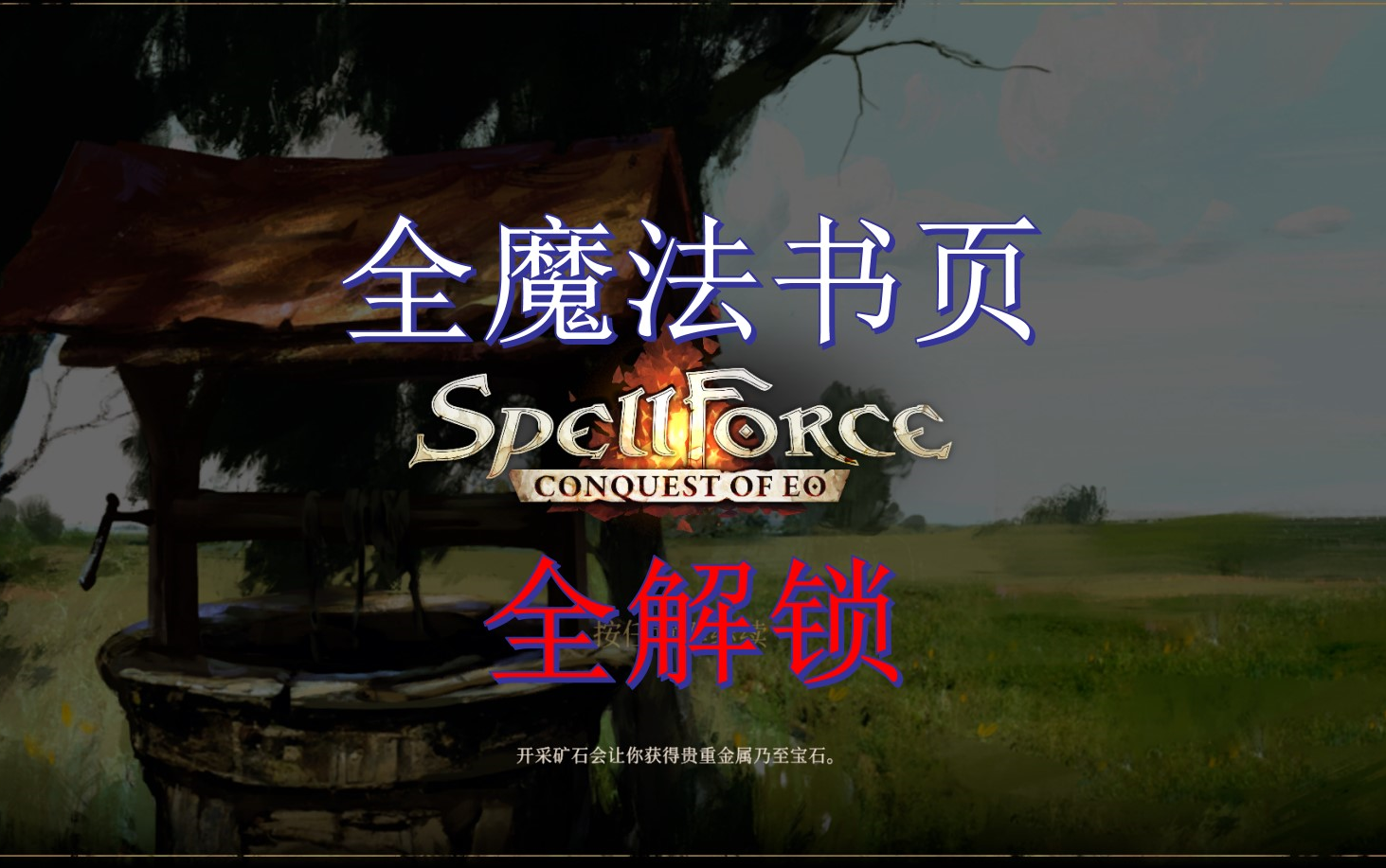 [图]【咒语力量：征服埃欧大陆（SpellForce: Conquest of Eo）】全魔法书内容