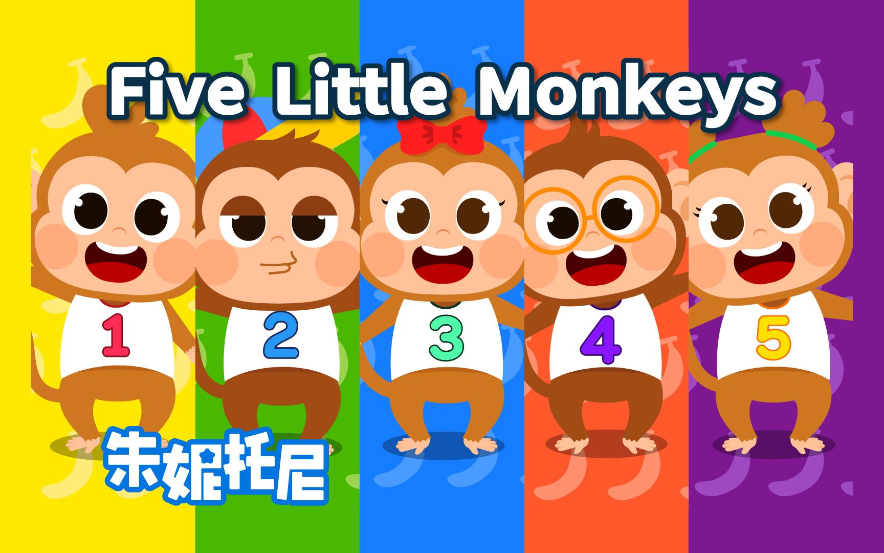 [图]Five Little Monkeys | 国外经典英语儿歌 | 朱妮托尼动画儿歌