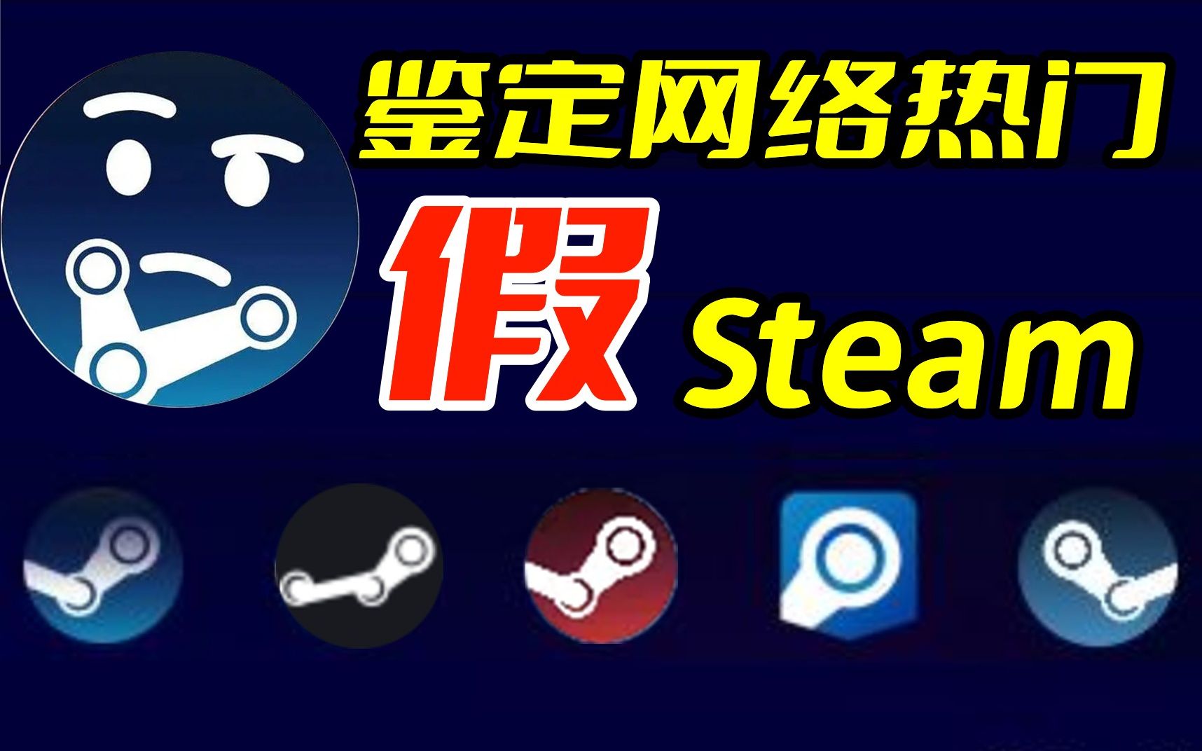 [图]鉴定网络热门“假”Steam【电狗】