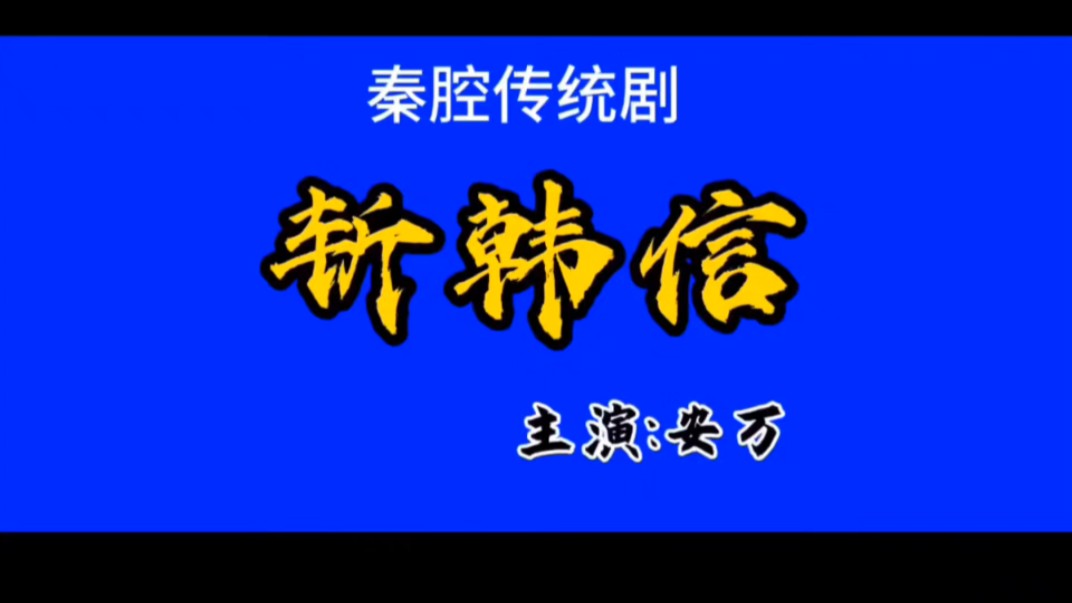 [图]秦腔斩韩信全本  安万主演 带字幕