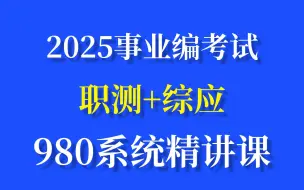 下载视频: 【980系统精讲课】这绝对是B站最全事业编考试教程，零基础小白也能轻松驾驭职测、综应 | 公共基础知识+综应合集精讲 | 考编知识点、技巧讲解 | 资料一应俱全