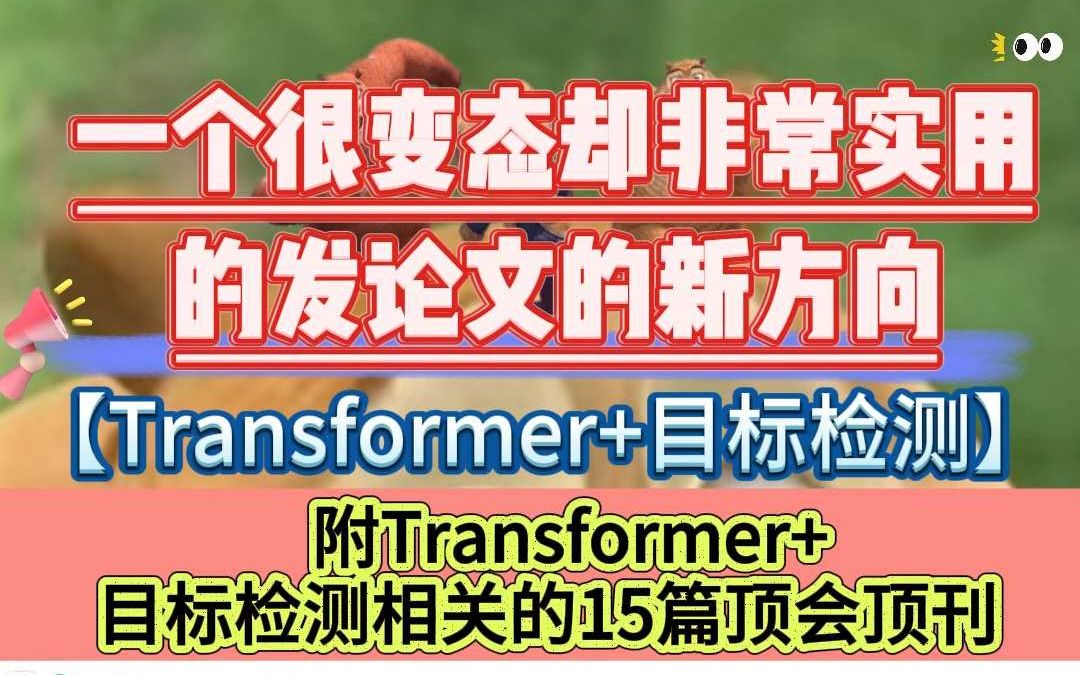 一个变态却实用的发论文方向,Transformer+目标检测哔哩哔哩bilibili