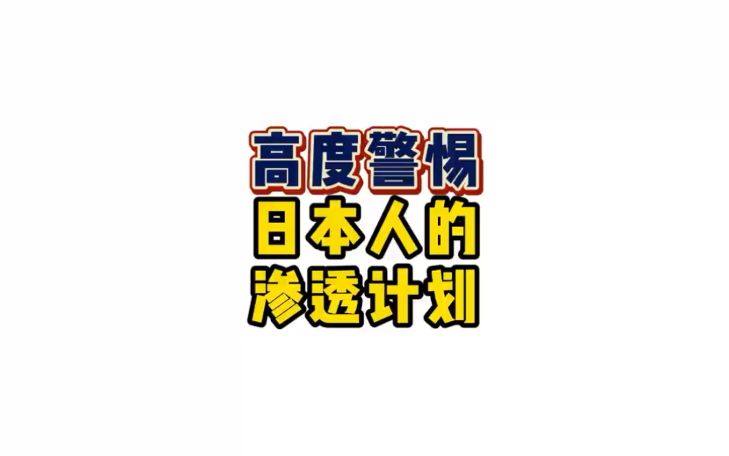 高度警惕日本人的渗透计划哔哩哔哩bilibili