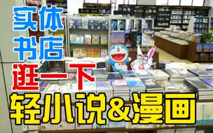 Download Video: 逛实体书店轻小说&漫画（简单记录一下，比想的种类多）