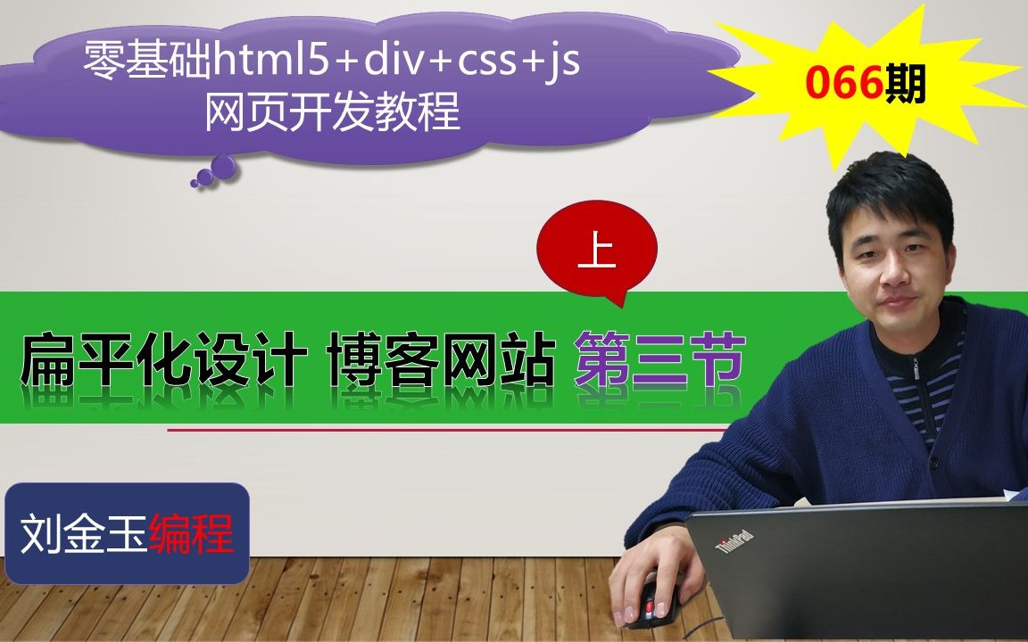 零基础html5+div+css+js网页开发教程第066期 扁平化设计 博客网站 第三节(上)哔哩哔哩bilibili