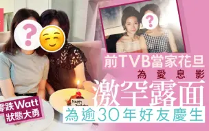 Download Video: 前TVB当家花旦激罕露面為逾30年好友庆生　美貌零跌Watt状态大勇