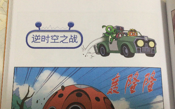 [图]植物大战僵尸机器人漫画 逆时空之战 第十集（已完结）逆时空之战