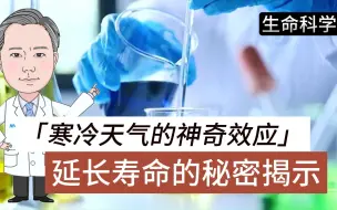 下载视频: 寒冷天气的神奇效应：延长寿命的秘密揭示