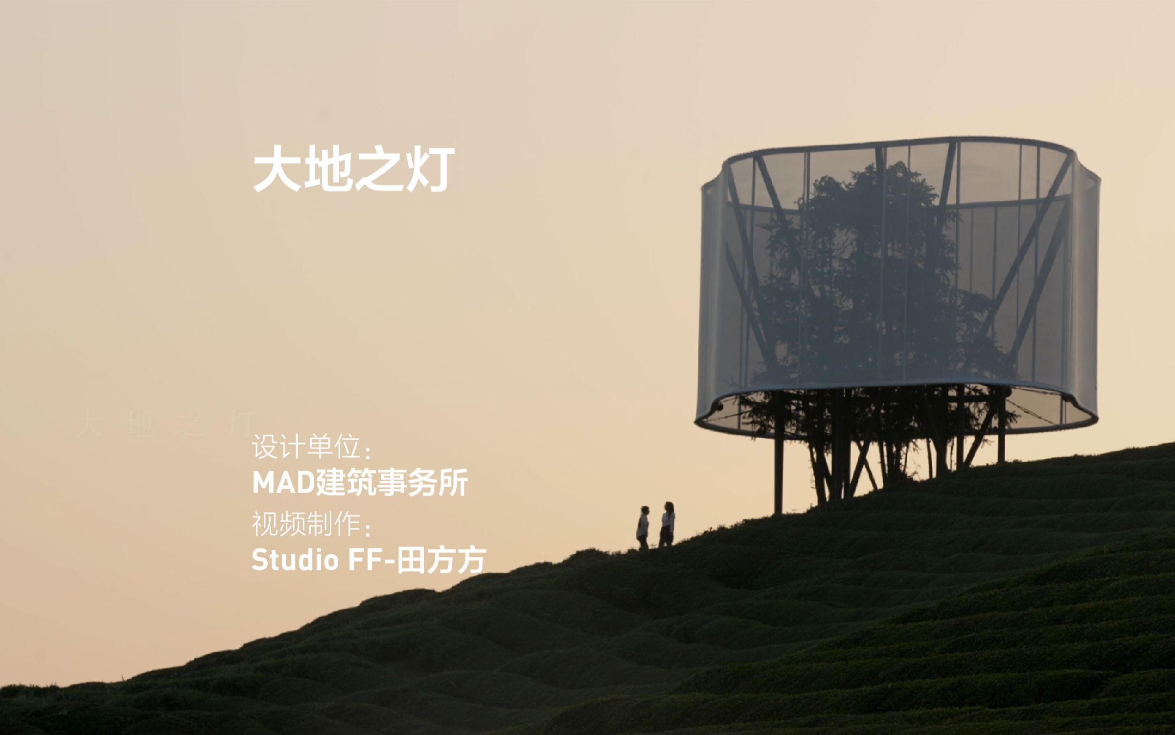 《大地之灯》 | mad建筑事务所_哔哩哔哩_bilibili