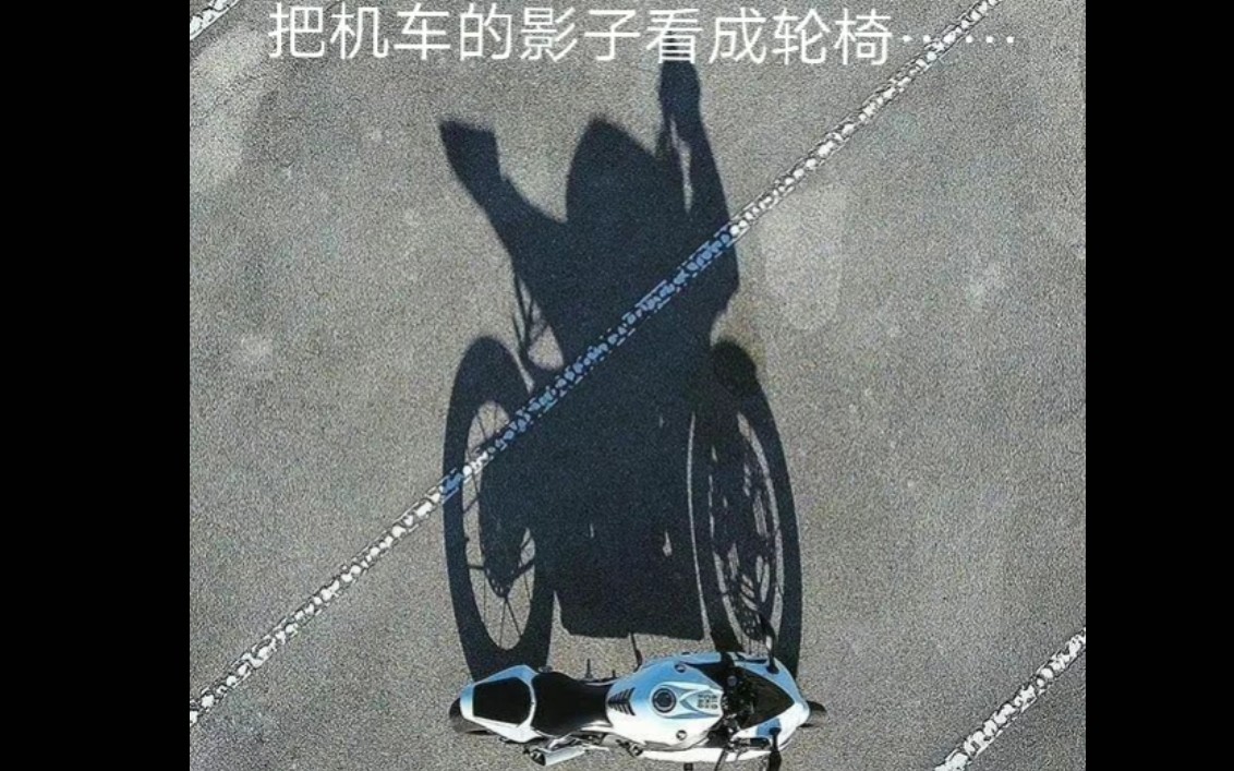 把机车的影子看成轮椅的自觉网络上的搞笑沙雕图9