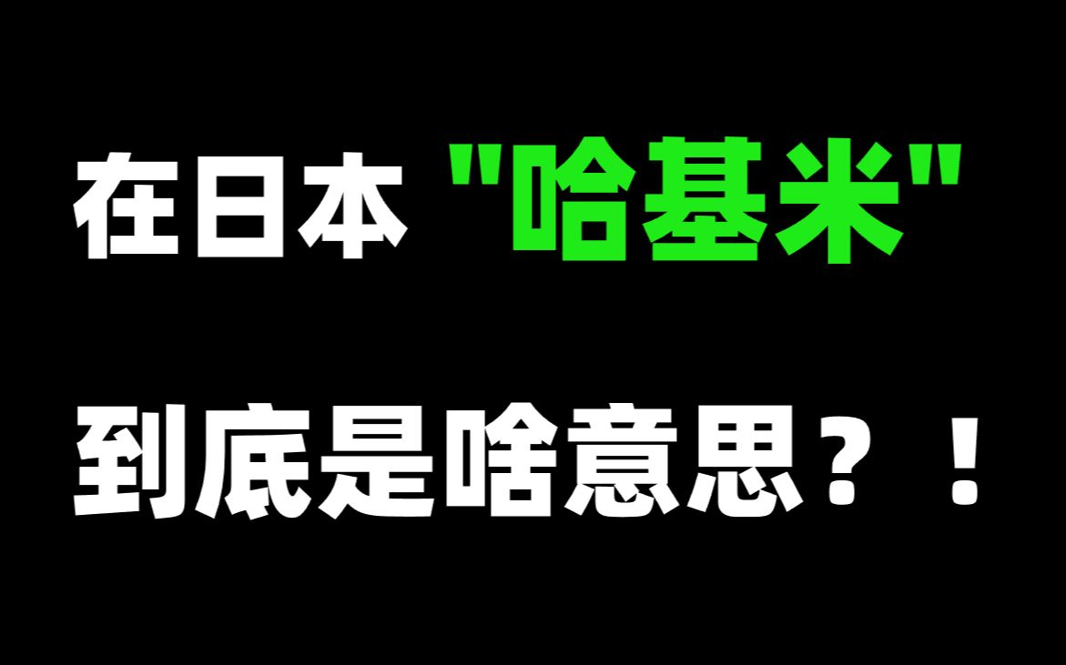 [图]在日本“哈基米“到底是啥意思？