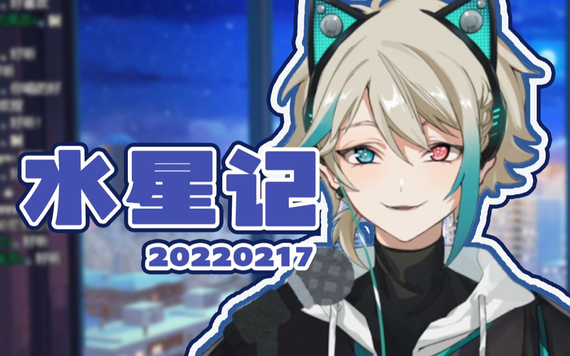 水星记20220217阿萨aza歌切