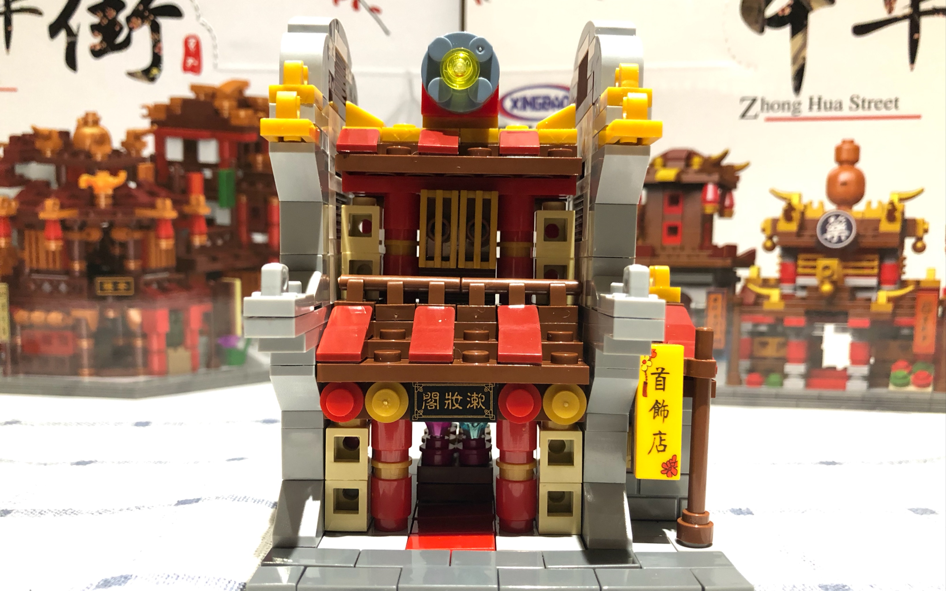 【星堡xingbao】建筑组 迷你中华街xb-01101 首饰店/漱妆阁 拼砌 展示