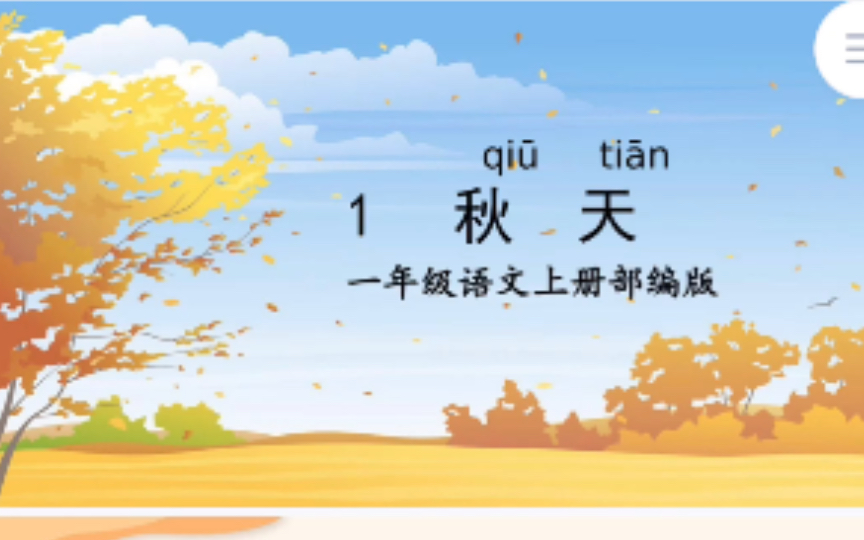 小学语文16 年级新课标任务群教学设计:一年级上册 第四单元 《秋天》哔哩哔哩bilibili