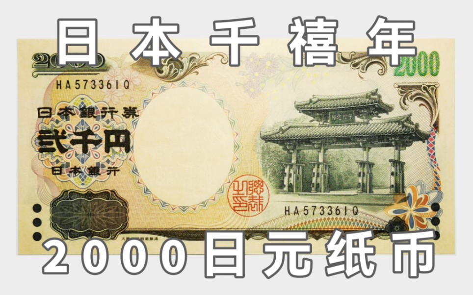 [图]日本千禧年2000日元纸币介绍：守礼门、紫式部与源氏物语(2000年)