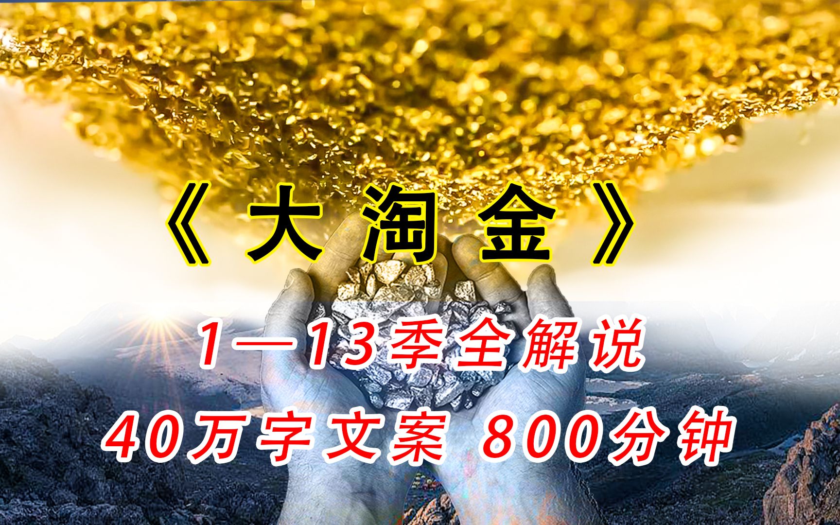 [图]（上集）爆肝40万字，全集800分钟解说《大淘金》1—13季全系列