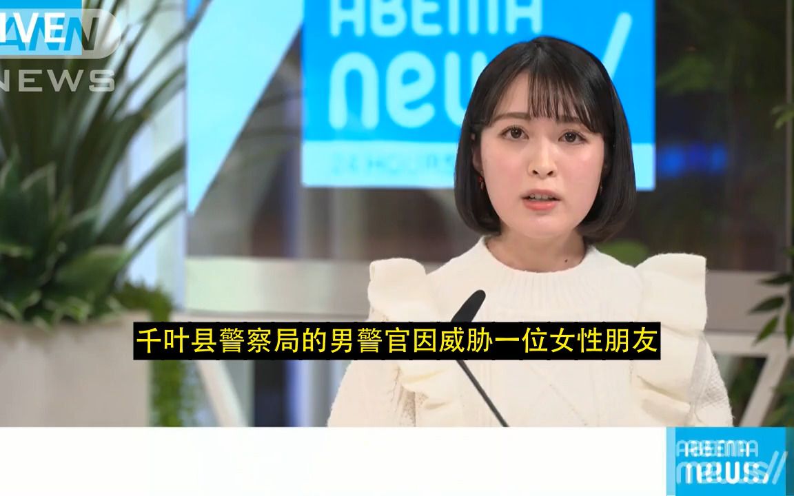 日本警察 威胁女性朋友发给自己不雅照片(20220204)哔哩哔哩bilibili