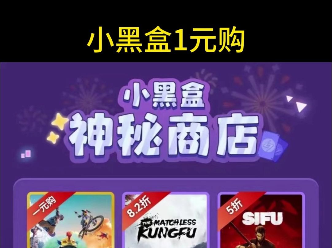 小黑盒神秘商店——一元购steam激活码哔哩哔哩bilibili