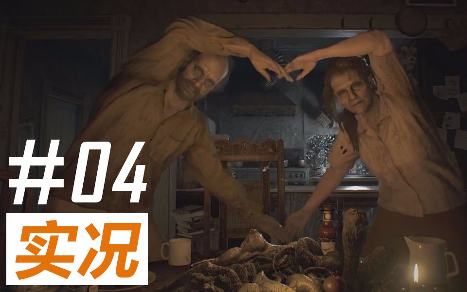 【普利尼】《生化危机7》欢乐实况#04 食我电锯啦~b站各up主面对老婆