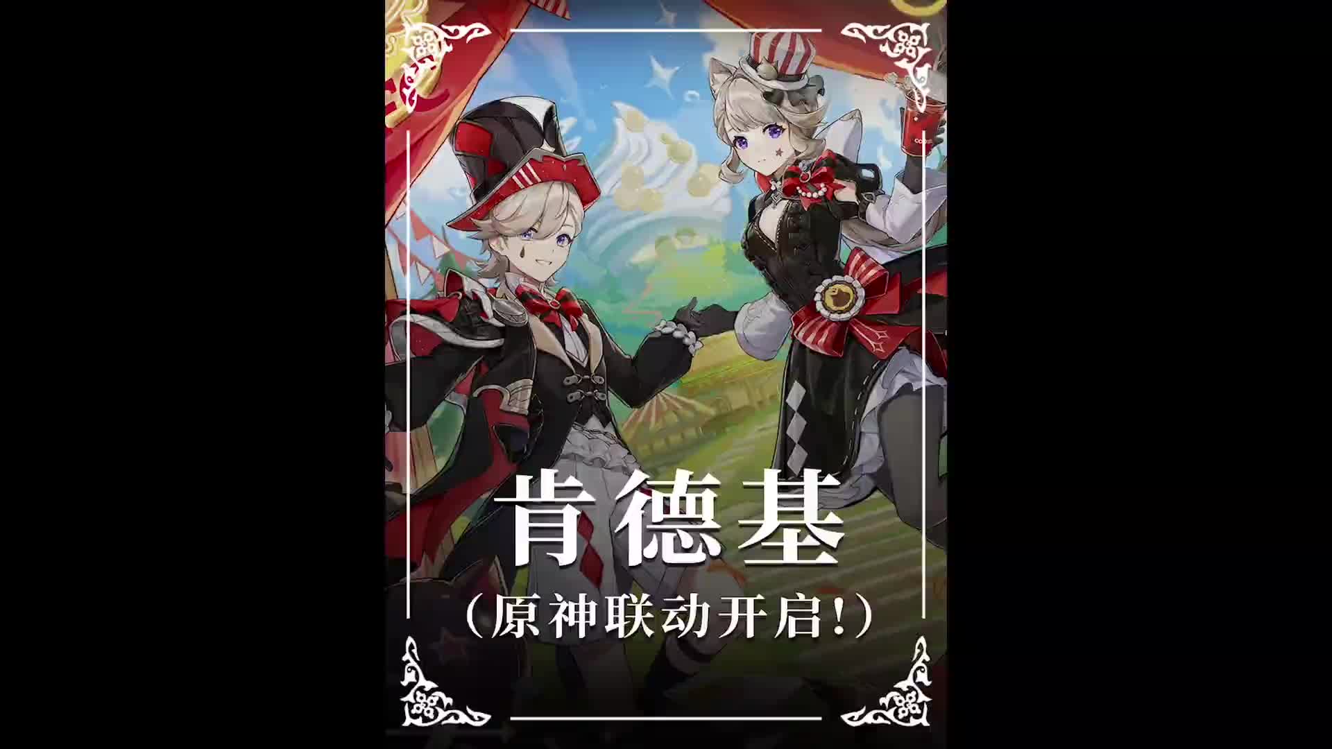 《原神》肯德基x原神联动套餐正式开售啦!